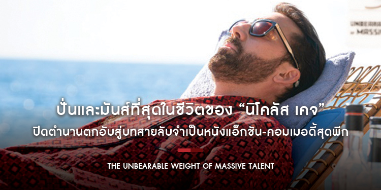 ปั่นและมันส์ที่สุดในชีวิตของ “นิโคลัส เคจ” ใน “The Unbearable Weight of Massive Talent”